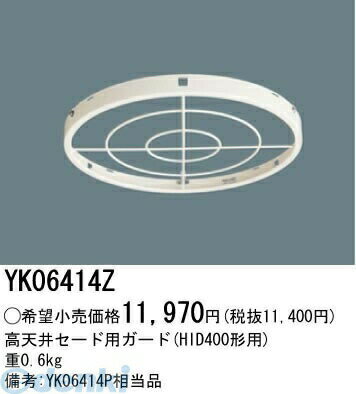 パナソニック電工 YK06414Z HIDベース照明バンクライト用ガード YK06414Z