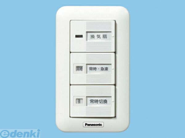 (LINEクーポン有)パナソニック電工 Panasonic FY-SV27W システム部材 FYSV27W 換気扇スイッチ 常時 コントロール部材 壁埋込形 パナソニック換気扇スイッチ 常時-急速