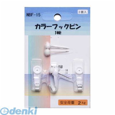 アルテ NBF-15 カラーフックピン NBF15