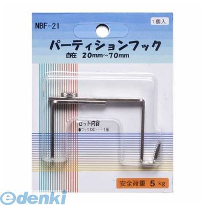 アルテ NBF-21 パーティションフック NBF21