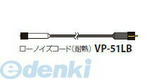 (LINEクーポン有)【受注生産品 納期-約2ヶ月】リオン VP-51LB 10m ローノイズコード 耐熱 VP51LB10m