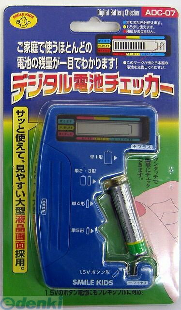 【あす楽対応】「直送」旭電機化成 スマイルキッズ ADC-07 デジタル電池チェッカー2 ADC07