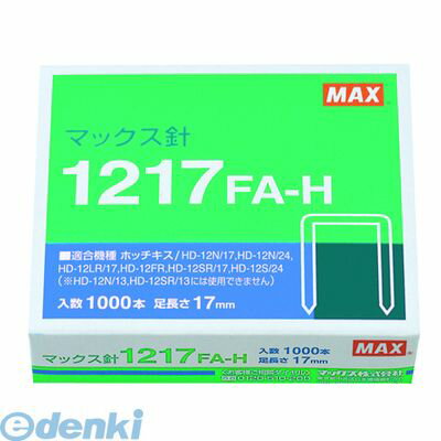 マックス MAX 1217FA-H マックス ホッチキス針 1217FA-H 12号【1箱】 1217FAH