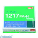 マックス MAX 1217FA-H マックス ホッチキス針 1217FA-H 12号【1箱】 1217FAH