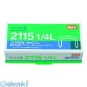【即納在庫品】マックス MAX 2115 1/4 L マックス プライヤータイプホッチキス HP-50 針【1箱】 211514L MS90010 ボステッチ針...