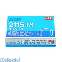 マックス MAX 2115 1/4 ステン マックス プライヤータイプホッチキス HP-50 針 2115 1/4Lステンレス 211514ステン【L2D】