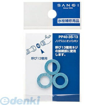 三栄水栓製作所 SANEI PP40-3S-20 ノンアスユニオンパッキン PP403S20