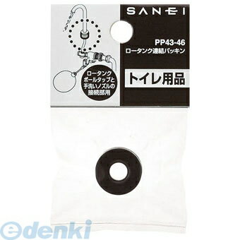 (LINEクーポン有)三栄水栓製作所 SANEI PP43-46 ロータンク連結パッキン PP4346 ロータンク部品 トイレ用品