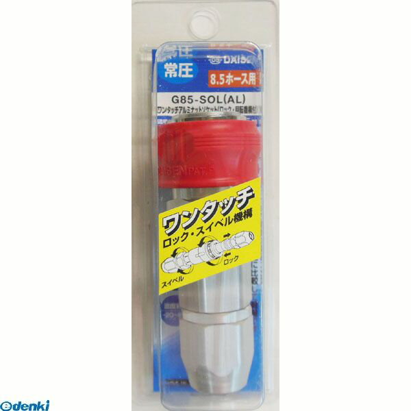 直送 代引不可・他メーカー同梱不可 ダイセン 4582114622089 G85-SOL AL アルミソケット・ロックロータリー【キャンセル不可】