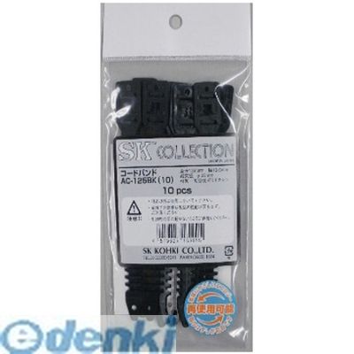 (LINEクーポン有)エスケイ工機 AC-125BK-10 コードバンド 10本入り 黒 AC125 ...