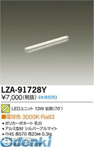 (LINEクーポン有)大光電機 DAIKO LZA-91728Y LEDランプ LZA91728Y ユニット 電球色 大光電機LEDユニット ホリゾントライン用高天井用LEDユニット