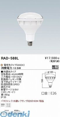 遠藤照明 RAD588L バラストレス水銀レフ160W形／Ra82／3000K
