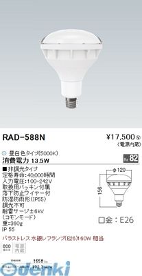 遠藤照明 RAD588N バラストレス水銀レフ160W形／Ra82／5000K
