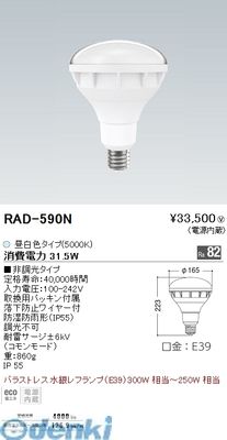 遠藤照明 RAD590N バラストレス水銀レフ300W形／Ra82／5000K 1