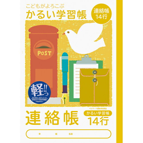 ナカバヤシ 64915 こどもが喜ぶ/軽い学習帳B5_連絡14行 NB51-R14