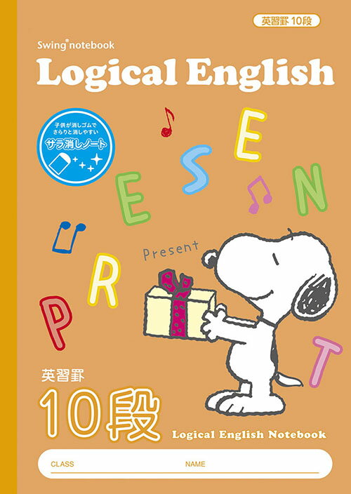 ナカバヤシ 64926 サラ消し ロジカル英習ノートB5ピーナッツ10段 NB52-E10