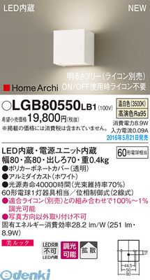 パナソニック LGB80550LB1 LEDブラケット上下配光ホワイト　温白色