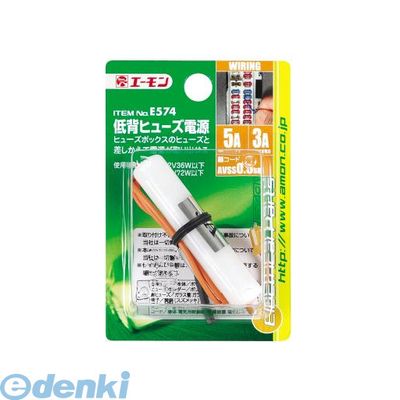 (LINEクーポン有)エーモン工業 E574 低背ヒューズ電源 amon レーダー探知機 ポータブル ...