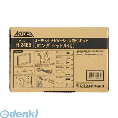 (LINEクーポン有)エーモン工業 H-2465 オーディオ・ナビゲーション取付キット ホンダ シャトル用 H2465 AMON オーディオナビゲーション取付キット AN取付キット AODEA