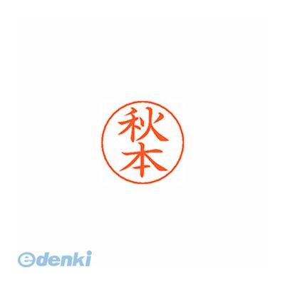 シヤチハタ052-523-6935●ネームペン用ネーム●入数：1個●印面：秋本●インク色：朱●規格：楷書体●印面サイズ：9mm●補充インキ：XLR-GP●本体サイズ(mm)：18×18×30●本体重量(g)：6●JANコード：4974052...