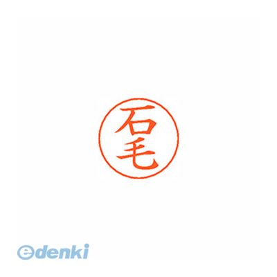 シヤチハタ052-523-6935●ネームペン用ネーム●入数：1個●印面：石毛●インク色：朱●規格：楷書体●印面サイズ：9mm●補充インキ：XLR-GP●本体サイズ(mm)：18×18×30●本体重量(g)：6●JANコード：4974052...