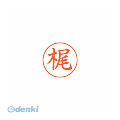 シヤチハタ052-523-6935●ネームペン用ネーム●入数：1個●印面：梶●インク色：朱●規格：楷書体●印面サイズ：9mm●補充インキ：XLR-GP●本体サイズ(mm)：18×18×30●本体重量(g)：6●JANコード：49740521...