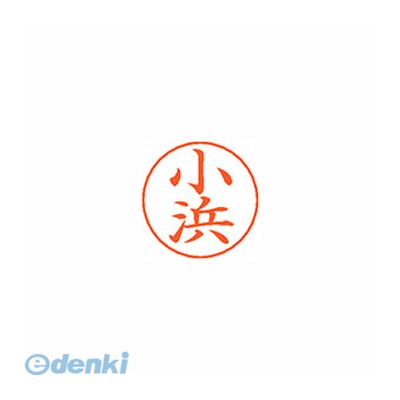 シヤチハタ052-523-6935●ネームペン用ネーム●入数：1個●印面：小浜●インク色：朱●規格：楷書体●印面サイズ：9mm●補充インキ：XLR-GP●本体サイズ(mm)：18×18×30●本体重量(g)：6●JANコード：4974052...