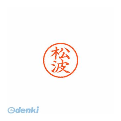 シヤチハタ XL-6 1831 マツナミ ネーム6 既製 1831 松波【1本】 XL61831マツナミ(3)