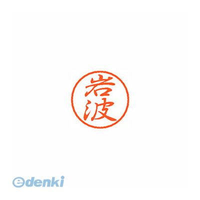 シヤチハタ XL-8 0322 イワナミ ブラック8 既製 岩波 XL80322イワナミ