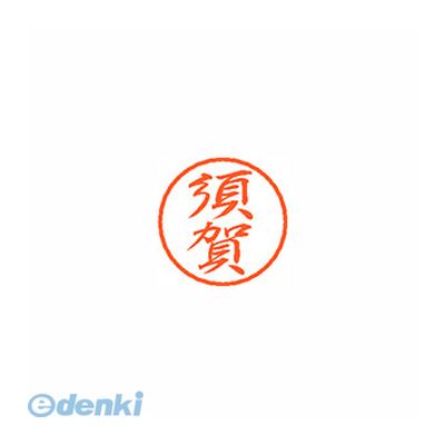 シヤチハタ XL-8 1305 スガ ブラック8 既製 須賀 XL81305スガ