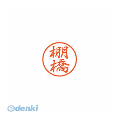 シヤチハタ XL-8 1431 タナハシ ブラック8 既製 棚橋 XL81431タナハシ