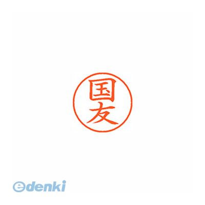 シヤチハタ XL-9 0961 クニトモ ネーム9 既製 0961 国友 XL90961クニトモ