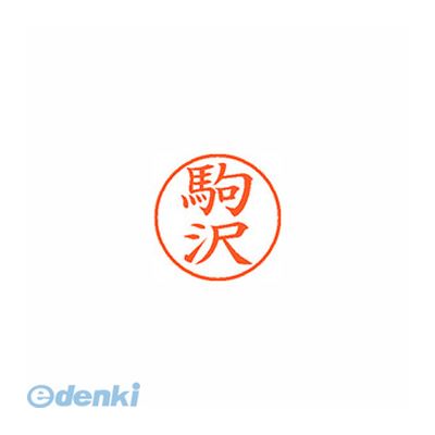 シヤチハタ XL-9 1130 コマザワ ネーム9 既製 1130 駒沢 XL91130コマザワ