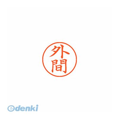 シヤチハタ XL-9 2326 ホカマ ネーム9 既製 2326 外間 XL92326ホカマ