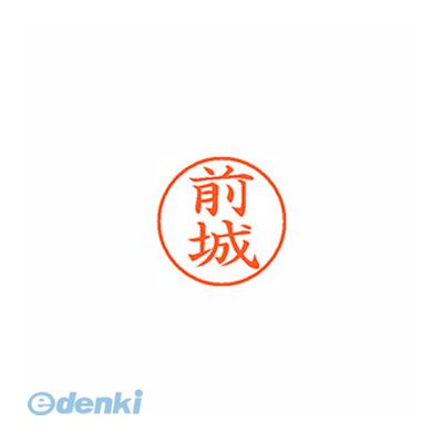 シヤチハタ XL-9 2337 マエシロ ネーム9 既製 2337 前城 XL92337マエシロ