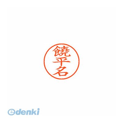 シヤチハタ XL-9 2380 ヨヘナ ネーム9 既製 2380 饒平名 XL92380ヨヘナ