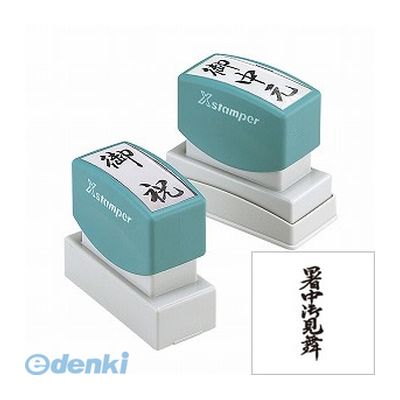 シヤチハタ XON-35 贈答用 暑中御見舞 XON35