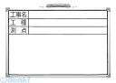 シンワ測定 77367 ホワイトボード DSW 30×45 工事名・工種・測点 横 77367