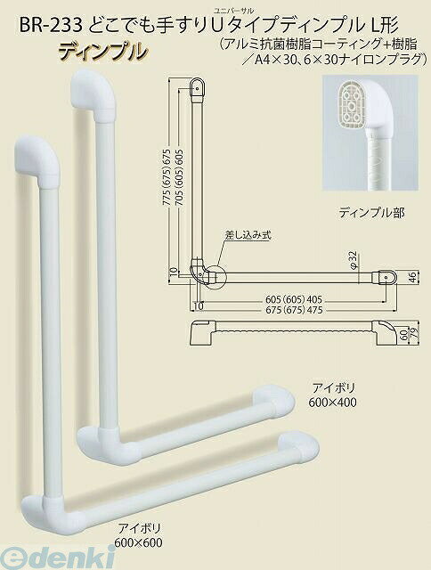 (LINEクーポン有)シロクマ BR-233 700×600 アイボリ どこでも手すりUタイプディンプルL形 BR233700×600アイボリ