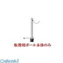 【個人宅配送不可】帝金 Teikin 311C TORIKAEYOU-POLE 直送 代引不可・他メーカー同梱不可 ステンレス製バリカー 上下式車止めポール バリアフリー型 φ76.3 取替用支柱のみ 311CTORIKAEYOUPOLE