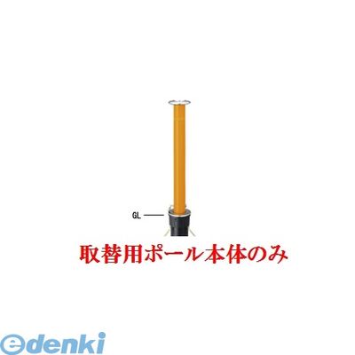 帝金メーカーお問い合わせ：06-6252-3691※個人宅様・個人名様宛へのご発送の場合は送料が別途発生致します。会社様名・企業様名・法人様名・施設名等のご連絡よろしくお願い致します。●スチール製●焼付塗装 (黄色)●上下式●サイズ（mm）：φ76.3×t2.0 H710