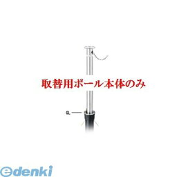 【個人宅配送不可】帝金 Teikin KS11C-085H TORIKAEYOU-POLE 直送 代引不可・他メーカー同梱不可 ステンレス製バリカー　上下式車止めポール スタンダード型 φ76.3　取替用支柱のみ KS11C085HTORIKAEYOUPOLE