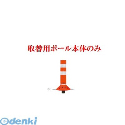 帝金メーカーお問い合わせ：06-6252-3691※個人宅様・個人名様宛へのご発送の場合は送料が別途発生致します。会社様名・企業様名・法人様名・施設名等のご連絡よろしくお願い致します。※取付用アンカー・接着剤は付属しておりません！ご注意下さい。●ポリウレタン●色：オレンジ【OR】●サイズ（mm）：φ80×H400