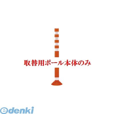 帝金メーカーお問い合わせ：06-6252-3691※個人宅様・個人名様宛へのご発送の場合は送料が別途発生致します。会社様名・企業様名・法人様名・施設名等のご連絡よろしくお願い致します。※取付用アンカー・接着剤は付属しておりません！ご注意下さい。●ポリウレタン●色：オレンジ【OR】