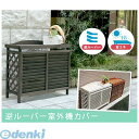 住まいスタイル YB-04-N001DB 直送 代引不可・他メーカー同梱不可 逆ルーバーACカバー ナナメ /LBR ダークブラウン YB04N001DB