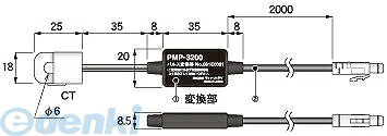 【商品説明】パルス検出モジュール材質:(1)塩化ビニール(2)塩化ビニール被覆電線 &nbsp; PMP-3200 入力 センサ 分割クランプ式電流センサ　窓径φ6 パルス検出電流 10mA〜40mA　OFF電流0.5mA以下　両極対応 パルス幅 10msec〜30msec 最小パルス間隔 パルス幅×2 or 30ms以上で大きい方 出力 信号出力 負論理パルス　Hi：電源電圧×0.7以上　Lo：1V以下 パルス幅 3msec〜9ms 電源 3.6V RTR-505P/TR-55i-Pより供給 使用環境 温度-10℃〜50℃　湿度10％RH〜90％RH 結露なきこと 付属品 電力量計接続用被覆電線、ケーブル固定用クランプ、ネジ