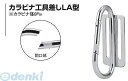 杉野工業 NICE #2018 カラビナ工具差しLA型(4)
