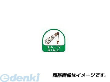 トーヨーセフティ TOYO SAFETY 68-041 ヘルメット用ステッカー 『クレーン5t以上』 緑 35×35mm 68041Ye..