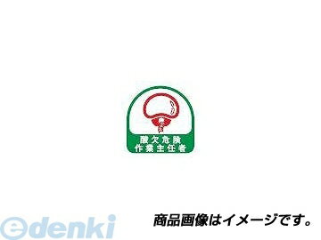 トーヨーセフティ TOYO SAFETY 68-027 ヘルメット用ステッカー 『酸欠危険作業主任者』 緑 35×35mm 680..