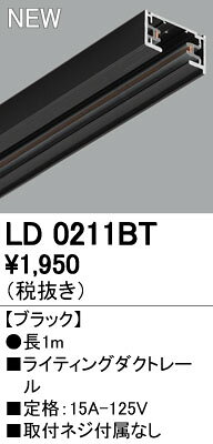 吊式照明灯 - (LINEクーポン有)オーデリック ODELIC LD0211BT ライティングレール1M ライティングダクトレール